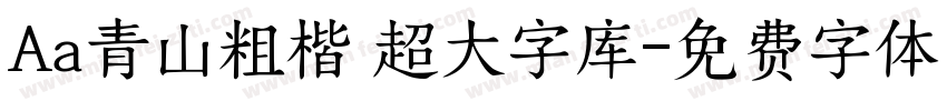 Aa青山粗楷 超大字库字体转换